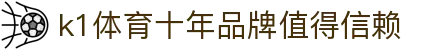 k1体育 - 十年品牌 值得信赖